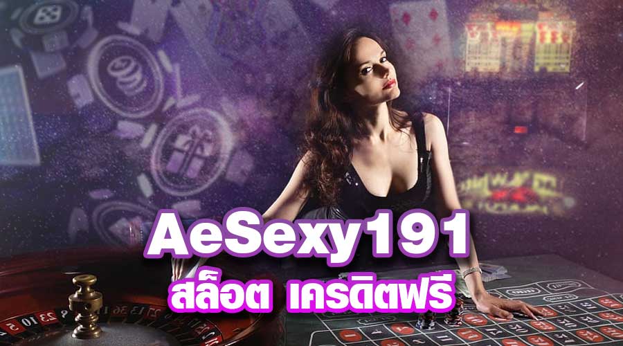 Ae Sexy191 สล็อต เครดิตฟรี