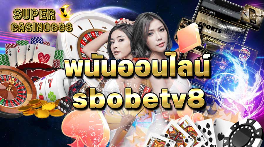 sbobetv8 เว็บพนันออนไลน์