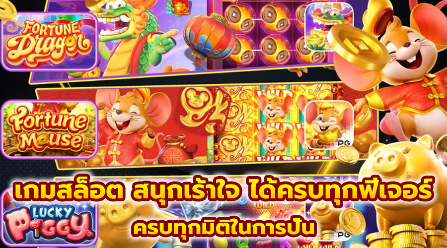 เกมสล็อต สนุกเร้าใจ ได้ครบทุกฟีเจอร์