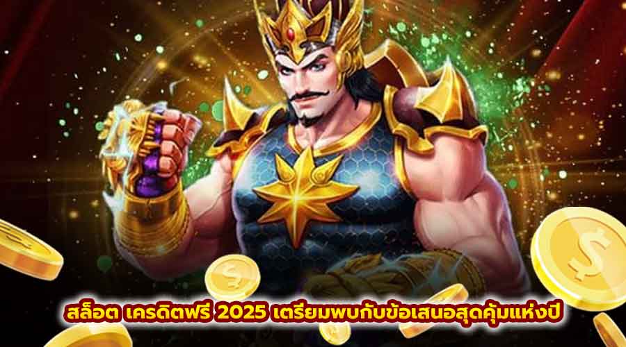 สล็อต เครดิตฟรี 2025