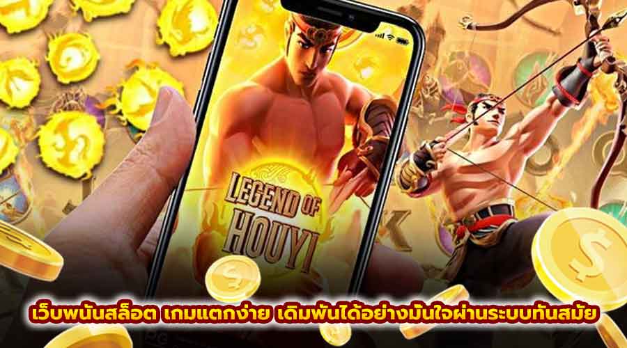 เว็บพนันสล็อต เกมแตกง่าย
