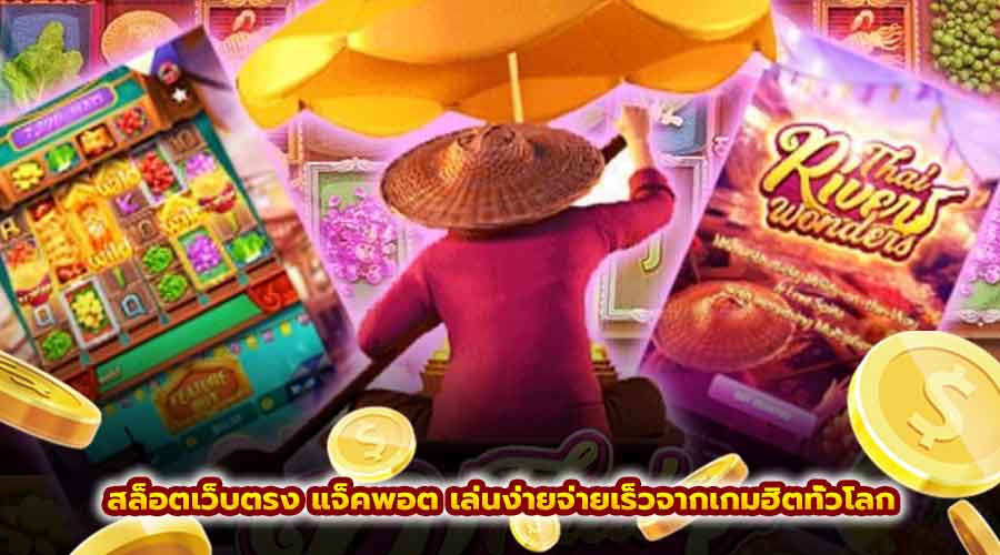 สล็อตเว็บตรง แจ็คพอต