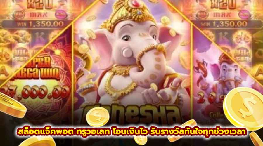 สล็อตแจ็คพอต ทรูวอเลท