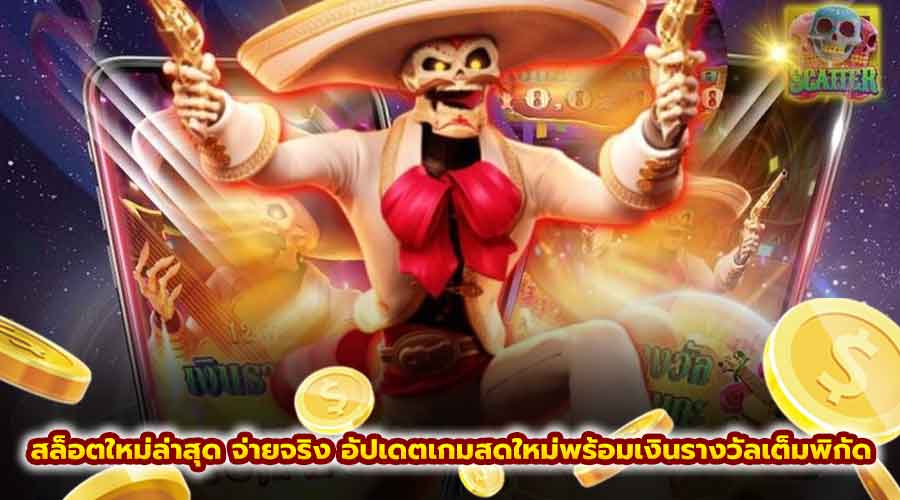 สล็อตใหม่ล่าสุด จ่ายจริง