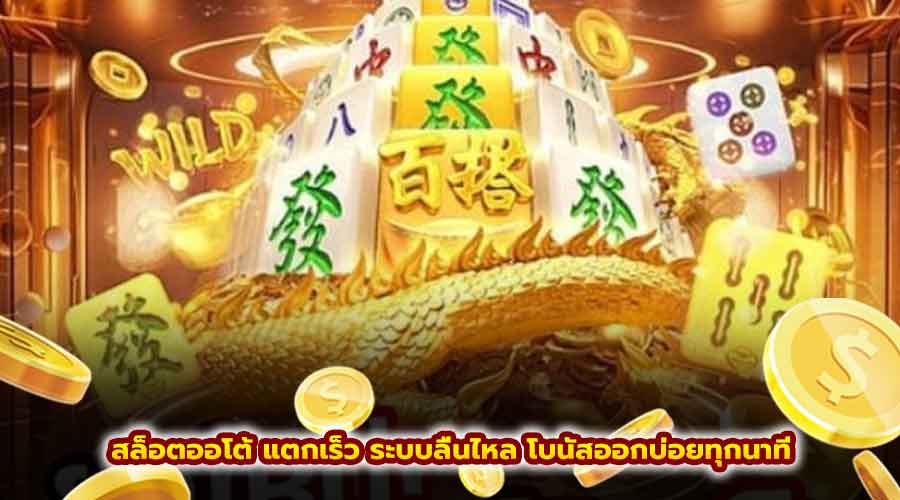 สล็อตออโต้ แตกเร็ว