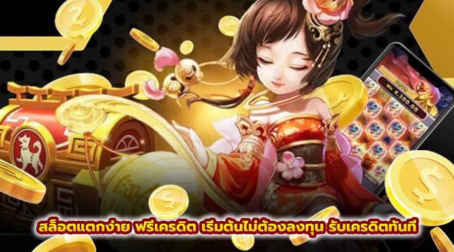 สล็อตแตกง่าย ฟรีเครดิต