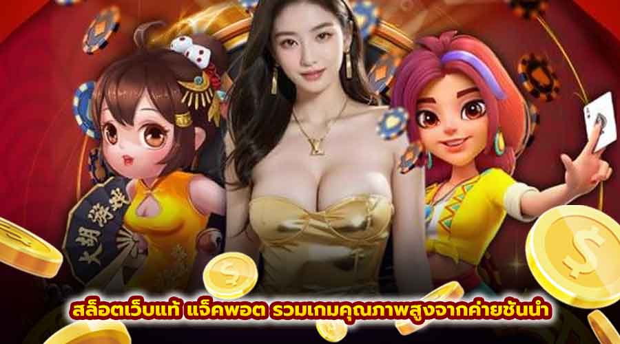 สล็อตเว็บแท้ แจ็คพอต