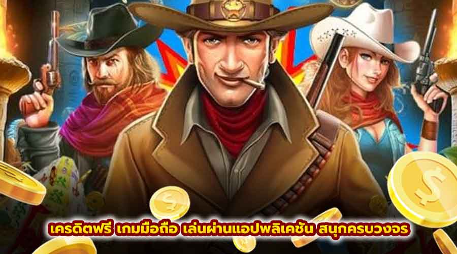 เครดิตฟรี เกมมือถือ