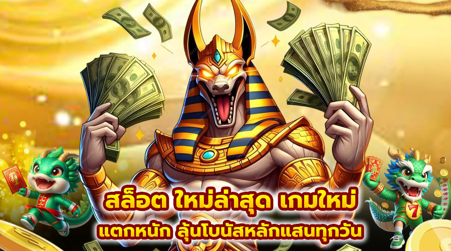 สล็อต ใหม่ล่าสุด เกมใหม่