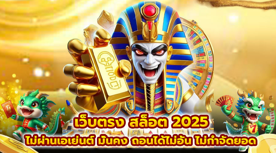 เว็บตรง สล็อต 2025