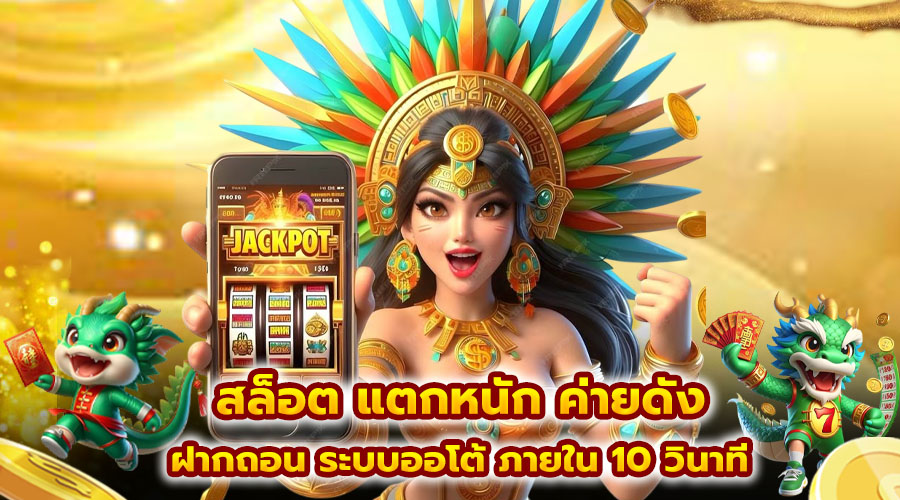 สล็อต แตกหนัก ค่ายดัง