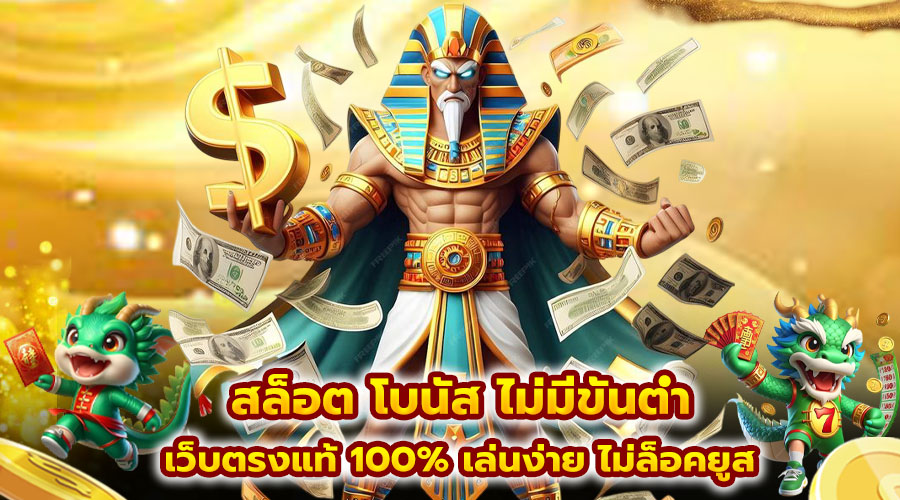 สล็อต โบนัส ไม่มีขั้นต่ำ