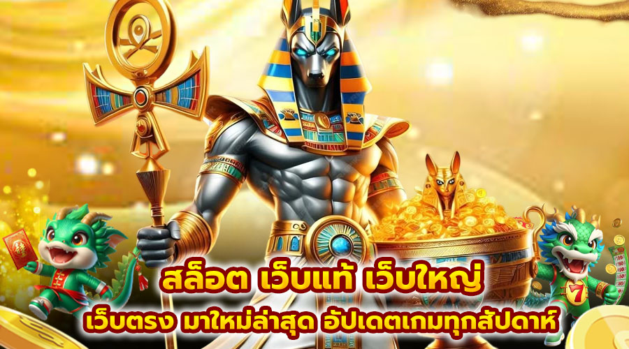 สล็อต เว็บแท้ เว็บใหญ่