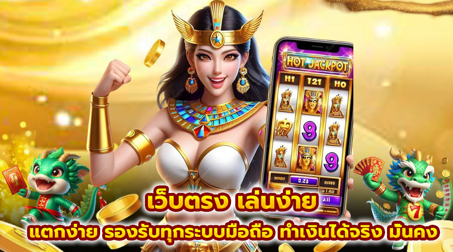 เว็บตรง เล่นง่าย