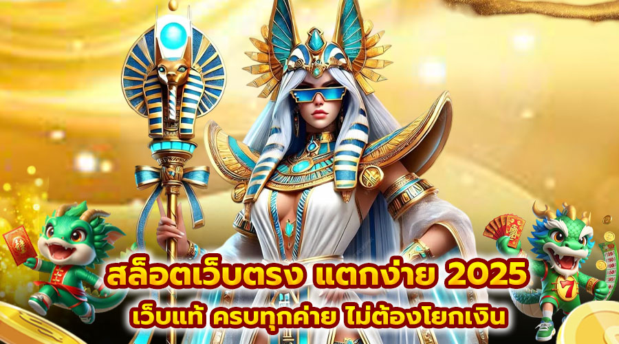 สล็อตเว็บตรง แตกง่าย 2025