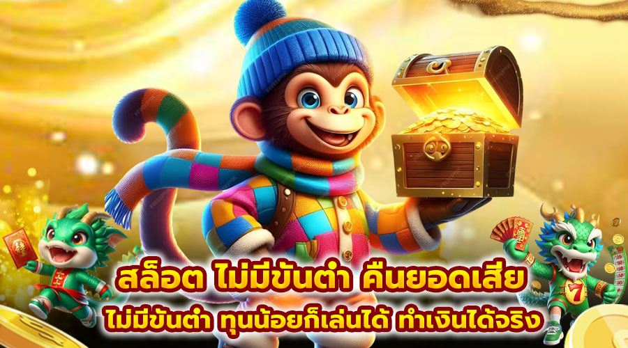 สล็อต ไม่มีขั้นต่ำ คืนยอดเสีย