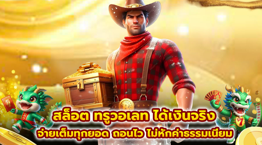 สล็อต ทรูวอเลท ได้เงินจริง