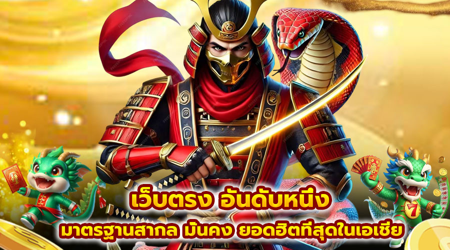 เว็บตรง อันดับหนึ่ง