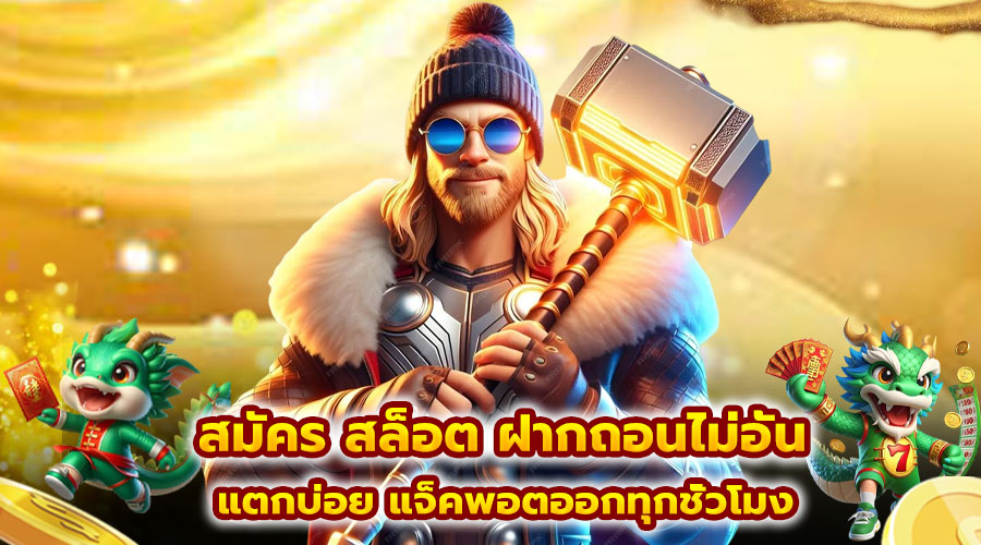 สมัคร สล็อต ฝากถอนไม่อั้น