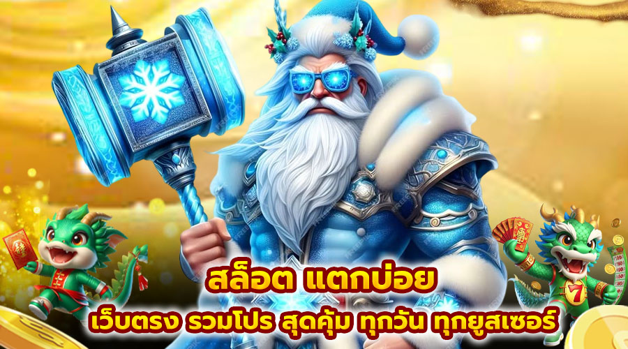 สล็อต แตกบ่อย