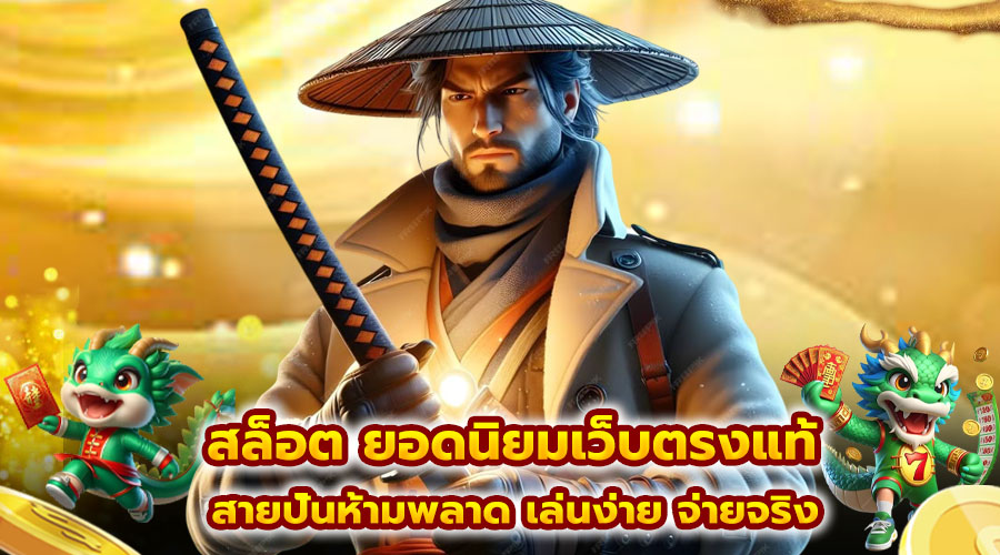สล็อต ยอดนิยมเว็บตรงแท้