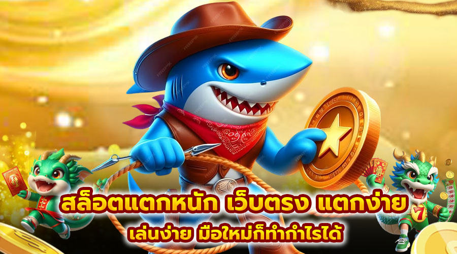 สล็อตแตกหนัก เว็บตรง แตกง่าย