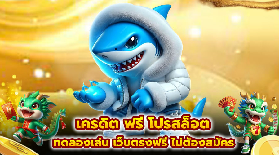 เครดิต ฟรี โปรสล็อต