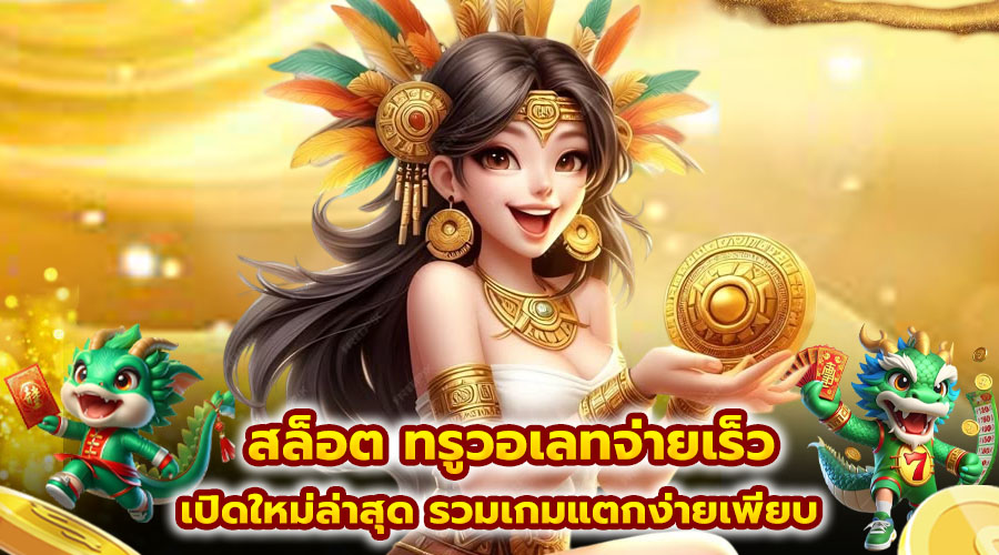 สล็อต ทรูวอเลทจ่ายเร็ว