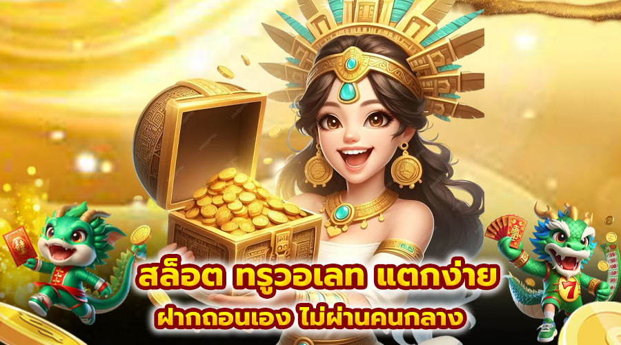 สล็อต ทรูวอเลท แตกง่าย