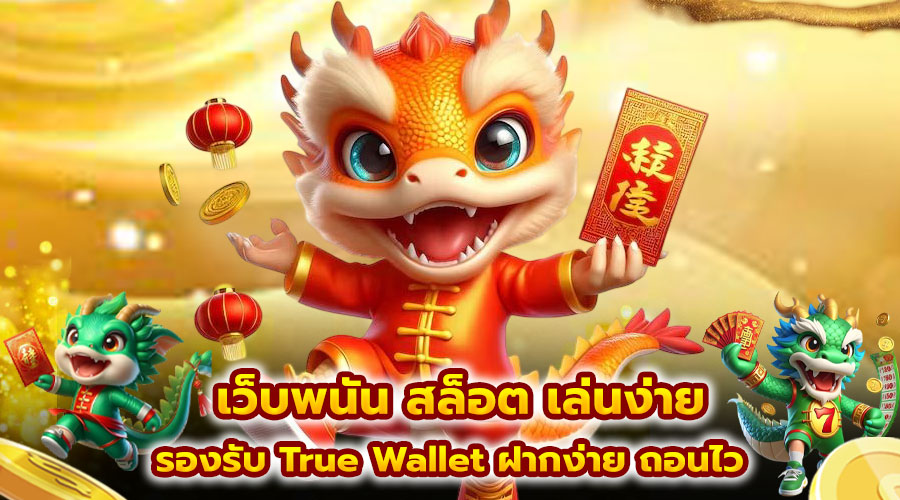 เว็บพนัน สล็อต เล่นง่าย