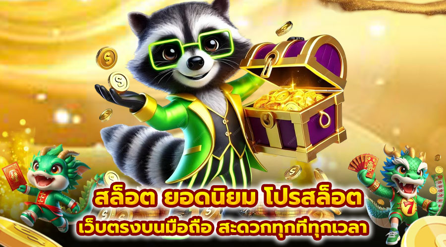 สล็อต ยอดนิยม โปรสล็อต