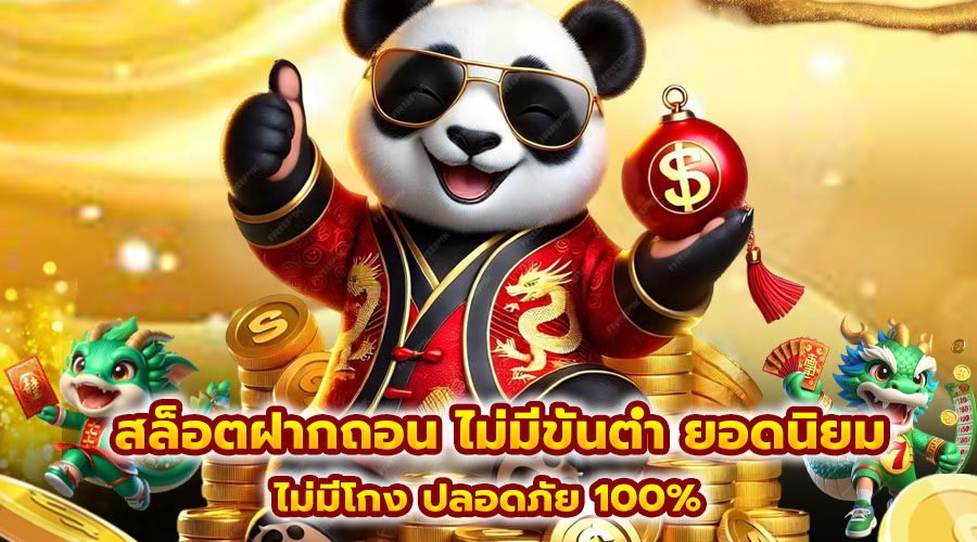 สล็อตฝากถอน ไม่มีขั้นต่ำ ยอดนิยม