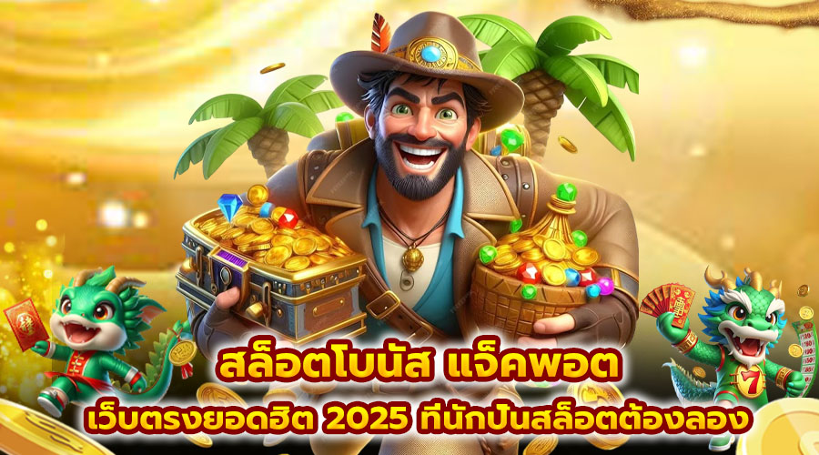 สล็อตโบนัส แจ็คพอต