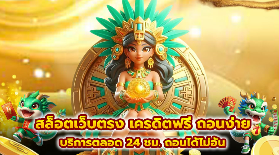 สล็อตเว็บตรง เครดิตฟรี ถอนง่าย