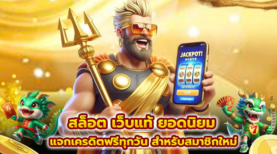 สล็อต เว็บแท้ ยอดนิยม