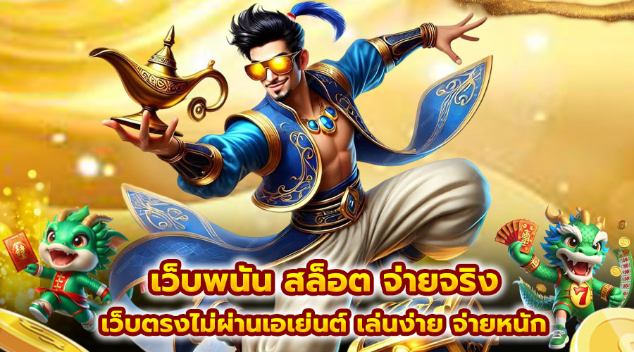 เว็บพนัน สล็อต จ่ายจริง