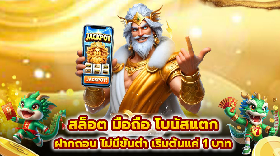 สล็อต มือถือ โบนัสแตก