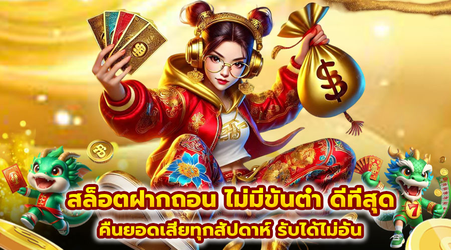 สล็อตฝากถอน ไม่มีขั้นต่ำ ดีที่สุด