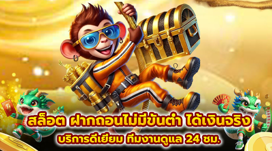 สล็อต ฝากถอนไม่มีขั้นต่ำ ได้เงินจริง