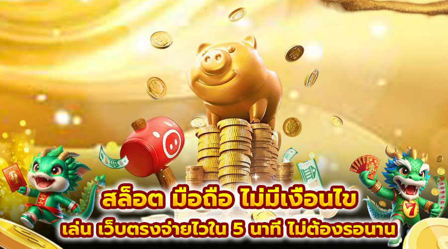 สล็อต มือถือ ไม่มีเงื่อนไข