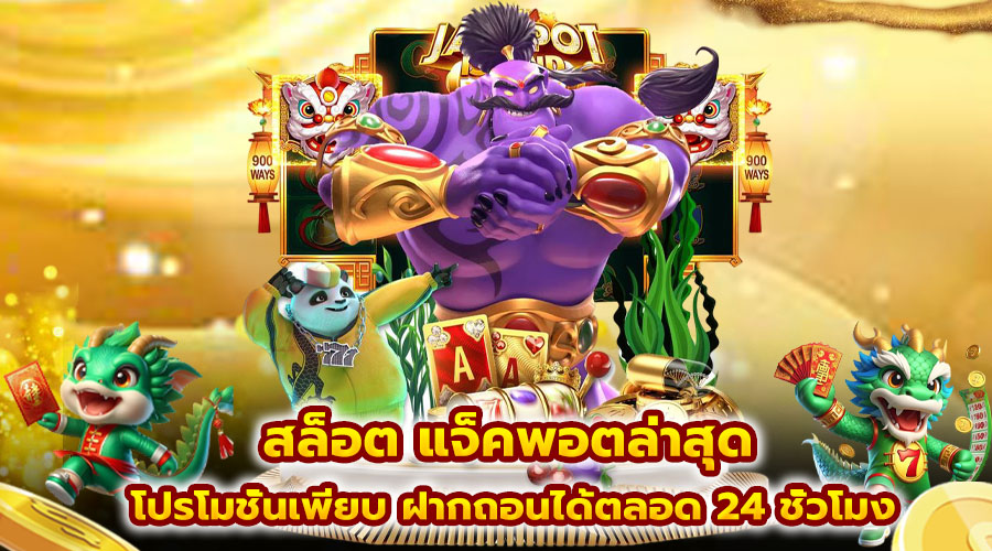 สล็อต แจ็คพอตล่าสุด