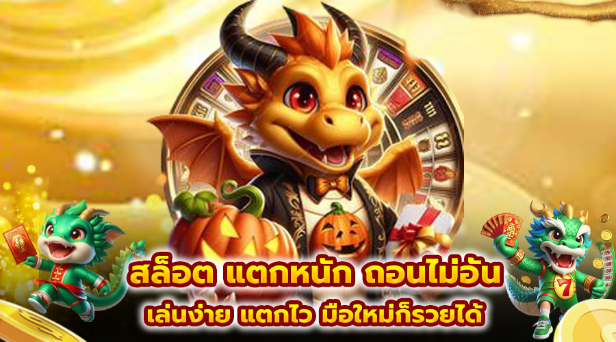 สล็อต แตกหนัก ถอนไม่อั้น