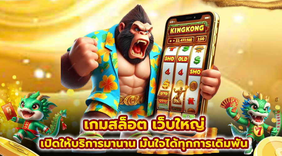 เกมสล็อต เว็บใหญ่