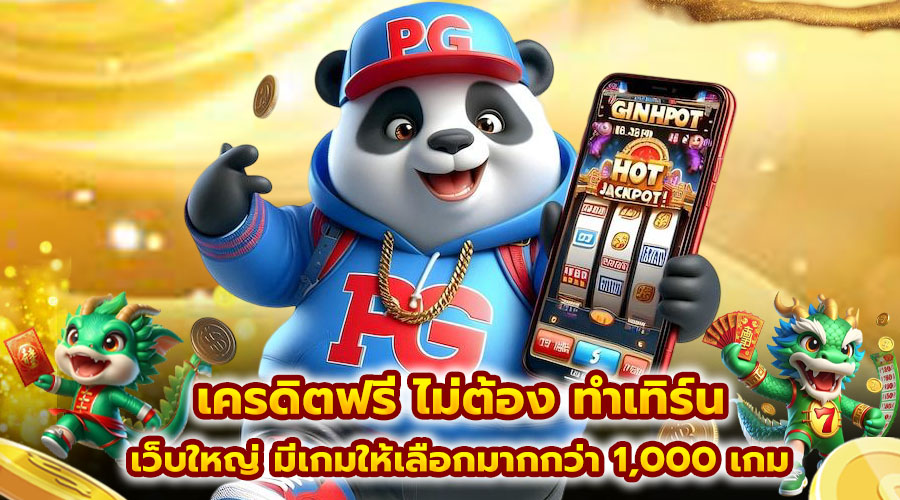 เครดิตฟรี ไม่ต้อง ทำเทิร์น