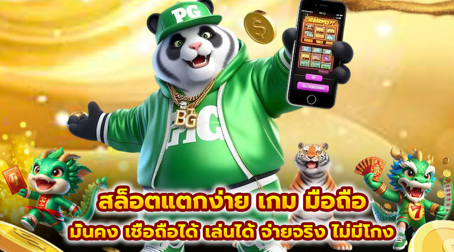 สล็อตแตกง่าย เกม มือถือ