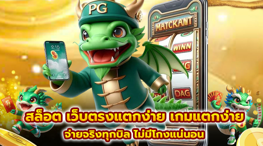 สล็อต เว็บตรงแตกง่าย เกมแตกง่าย
