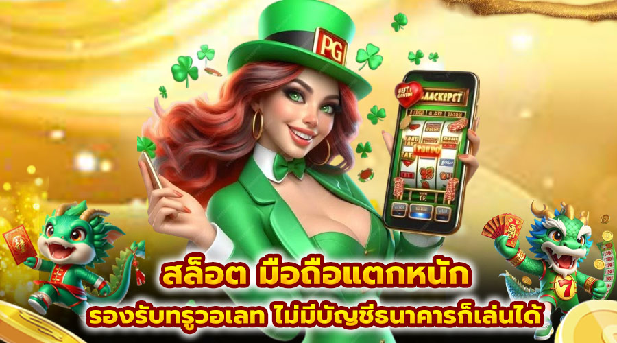 สล็อต มือถือแตกหนัก