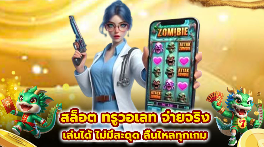 สล็อต ทรูวอเลท จ่ายจริง