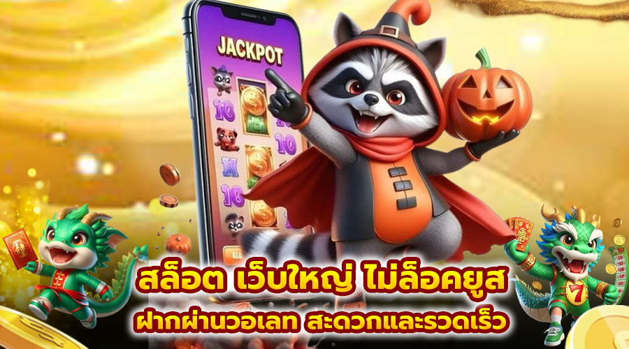 สล็อต เว็บใหญ่ ไม่ล็อคยูส